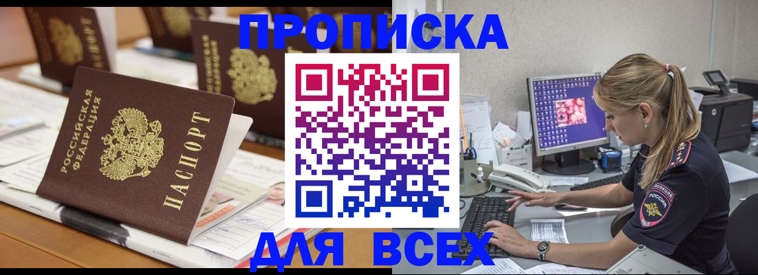 прописка 2025 в Партизанске